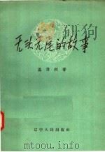 无头无尾的故事（1957 PDF版）