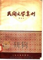 民间文学集刊 第四本 1958 PDF电子版封面 10077·816 本社编
