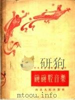碗碗腔音乐 1953 PDF电子版封面 王依群,一杆旗,冯财,谢德龙等编
