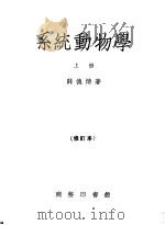 系统动物学 上 修订本 1951 PDF电子版封面 52229A 薛德焴著