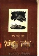 寓言（1956 PDF版）