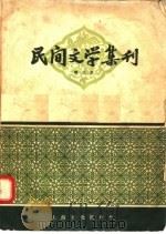 民间文学集刊 第三本 1958 PDF电子版封面 10077·749 本社编