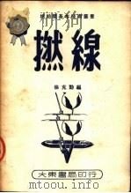 捻线 第2版 1951 PDF电子版封面 徐克勤编