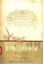 教学地图的阅读和绘制 1957 PDF电子版封面 12076·103 褚绍唐编著