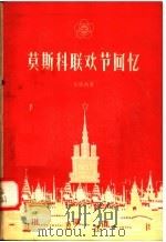 莫斯科联欢节回忆 1958 PDF电子版封面 10105·168 狄树勋著
