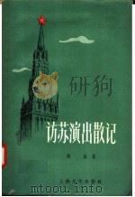 访苏演出散记 1957 PDF电子版封面 10077·620 陶雄著