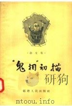 杂文集“鬼相”初描 1958 PDF电子版封面 T10104·132 福建人民出版社编