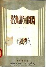 捷克斯洛伐克的歌剧 1957 PDF电子版封面 8026·724 席普著