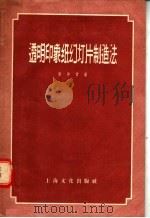 透明印象纸幻灯片制造法 1956 PDF电子版封面 T15077·12 吴仲肯著