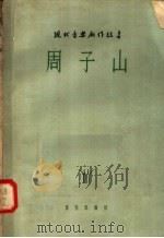 戏剧音乐 周子山 秧歌剧·五场 1958 PDF电子版封面 8026·842 水华,王大化,贺敬之,马可编