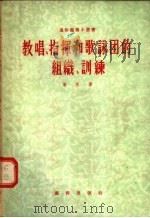 教唱 指挥和歌咏团的组织 训练 1955 PDF电子版封面 叶林著