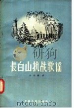 长白山抗战歌谣 1957 PDF电子版封面 10091·72 齐光麟编