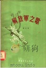 解放军之歌  第3集（1956 PDF版）