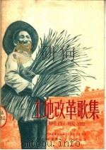 土地改革歌集 创作歌曲 1951 PDF电子版封面 中央音乐院上海分院创作委员会编