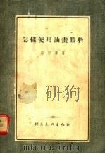 怎样使用油画颜料（1955 PDF版）