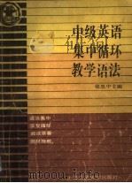 中级英语集中循环教学语法 1992 PDF电子版封面 7313011075 张思中主编