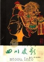 四川皮影（1983 PDF版）