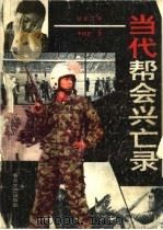 当代帮会兴亡录（1993 PDF版）