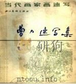 曹力速写集（1988年01月第1版 PDF版）