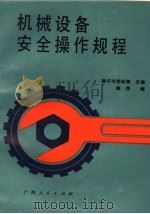 机械设备安全操作规程（1988 PDF版）