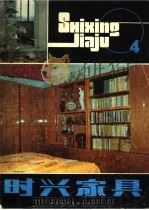 时兴家具  4（1984 PDF版）