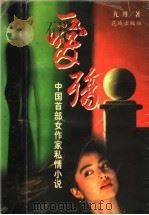 爱殇  中国首部女作家私情小说（1996 PDF版）