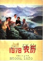 1978年农历（1977 PDF版）