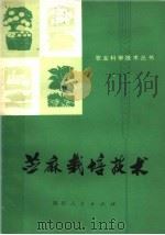 苎麻栽培技术（1975 PDF版）