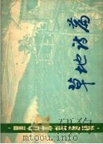 草地诗篇 1976 PDF电子版封面 8171·1611 上海人民出版社编辑