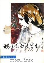 杨之光西北写生（1982 PDF版）