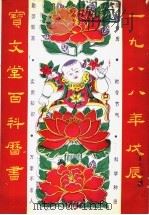 宝文堂百科历书 1988年戊辰 PDF电子版封面 7800300099