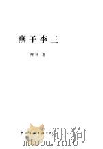 燕子李三   1998  PDF电子版封面  7505928928  檀林著 