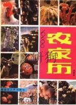 1986年农家历（1985 PDF版）