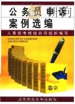 公务员申诉案例选编 1998 PDF电子版封面 7810422618 人事部考核培训司组织编写