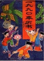1990年历书（1989 PDF版）