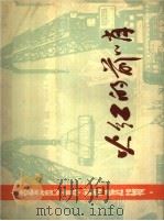火红的前哨（1976 PDF版）