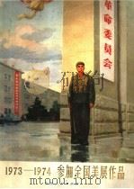 1973-1974参加全国美展作品（1975 PDF版）