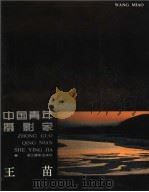中国青年摄影家王苗（1987 PDF版）