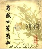 肖龙士蕙兰册（1984 PDF版）