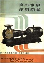 离心水泵使用问答 1986 PDF电子版封面 15298·223