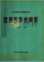 世界医学史纲要 1984 PDF电子版封面 14217·052 程之范编著
