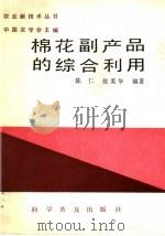 棉花副产品的综合利用（1986 PDF版）