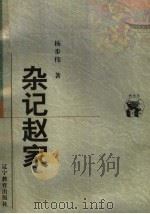 杂记赵家 1998 PDF电子版封面 753825062X 杨步伟著