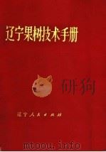 辽宁果树技术手册 1977 PDF电子版封面 16090·53 辽宁省农林局编