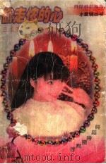 偷走侬的心 1997 PDF电子版封面 7539911166 汪孟苓著