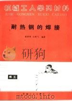 耐热钢的焊接（1986 PDF版）