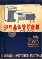 少年晶体管扩音机（ PDF版）