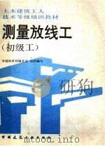 测量放线工  初级工（1992 PDF版）