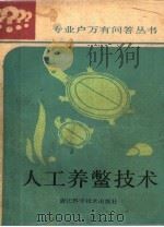 人工养鳖技术（1986 PDF版）