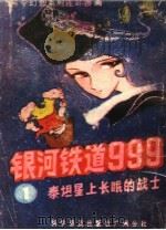 银河铁道999 第1册:泰坦星上长眠的战士 1983 PDF电子版封面 8051·60206 (日)松本零士原著